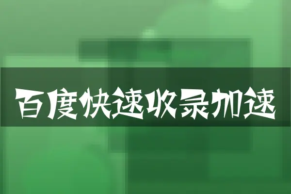 百度快速收录加速