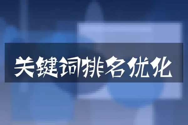 关键词排名优化
