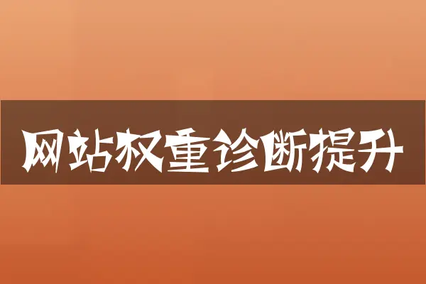 网站权重诊断提升