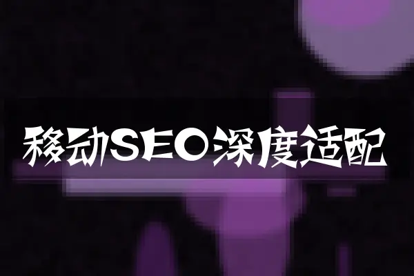 移动SEO深度适配