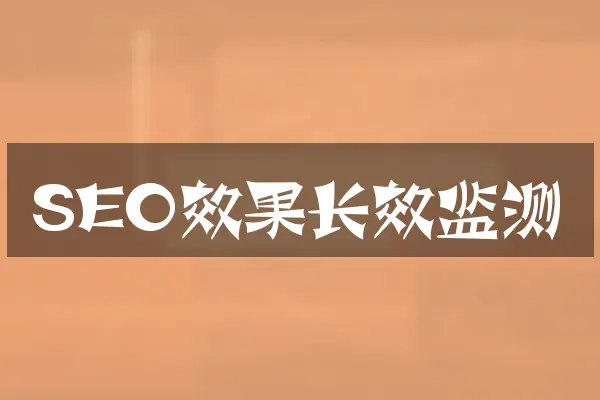 SEO效果长效监测